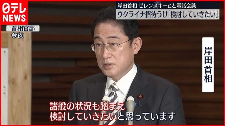 【岸田首相】ゼレンスキー氏と電話会談 ウクライナ招待受け「検討していきたい」