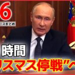 【ニュースライブ】 「隠れみの」とゼレンスキー氏が批判 / マクドナルド、約8割の商品値上げへ / はとバス「二十歳を祝う会」　など――最新ニュースまとめ（日テレNEWSLIVE）