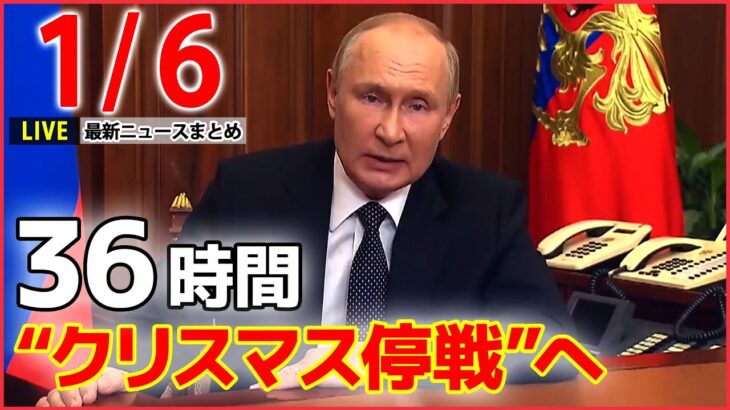 【ニュースライブ】 「隠れみの」とゼレンスキー氏が批判 / マクドナルド、約8割の商品値上げへ / はとバス「二十歳を祝う会」　など――最新ニュースまとめ（日テレNEWSLIVE）