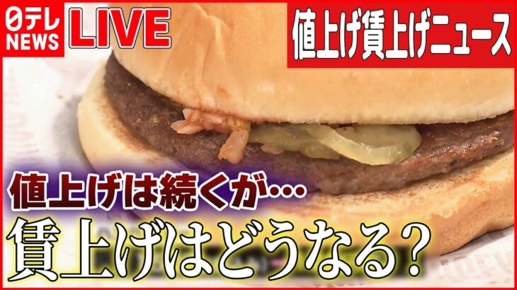 【値上げ・賃上げライブ】今年も“値上げラッシュ” ハンバーガー１７０円（税込）に /今年は賃上げ？ 企業のトップに直撃 / 中小企業で“防衛的”賃上げ ――ニュースまとめ（日テレNEWS LIVE）