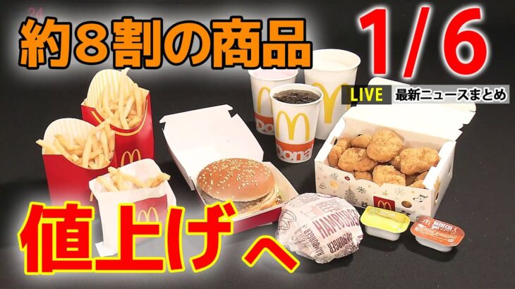 【ニュースライブ】マクドナルドハンバーガーは税込み170円に / 「隠れみの」とゼレンスキー氏が批判 / はとバス「二十歳を祝う会」　など――最新ニュースまとめ（日テレNEWSLIVE）