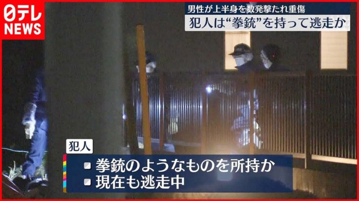 【犯人は逃走中】拳銃か…集合住宅で男性撃たれ重傷 埼玉・狭山市