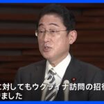 「ウクライナ訪問の招待あった」 岸田総理とゼレンスキー大統領が電話会談　岸田総理は発電機の更なる供与など越冬支援を全力で進める考え伝える｜TBS NEWS DIG