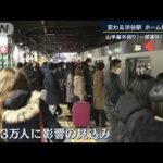 渋谷駅ホーム撤去で山手線「一部運休」あすから…“単独駅”の目白　影響は(2023年1月6日)