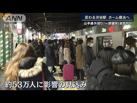 渋谷駅ホーム撤去で山手線「一部運休」あすから…“単独駅”の目白　影響は(2023年1月6日)