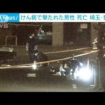 【速報】埼玉・狭山市で撃たれた男性死亡　容疑者は逃走中(2023年1月7日)