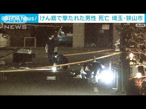 【速報】埼玉・狭山市で撃たれた男性死亡　容疑者は逃走中(2023年1月7日)