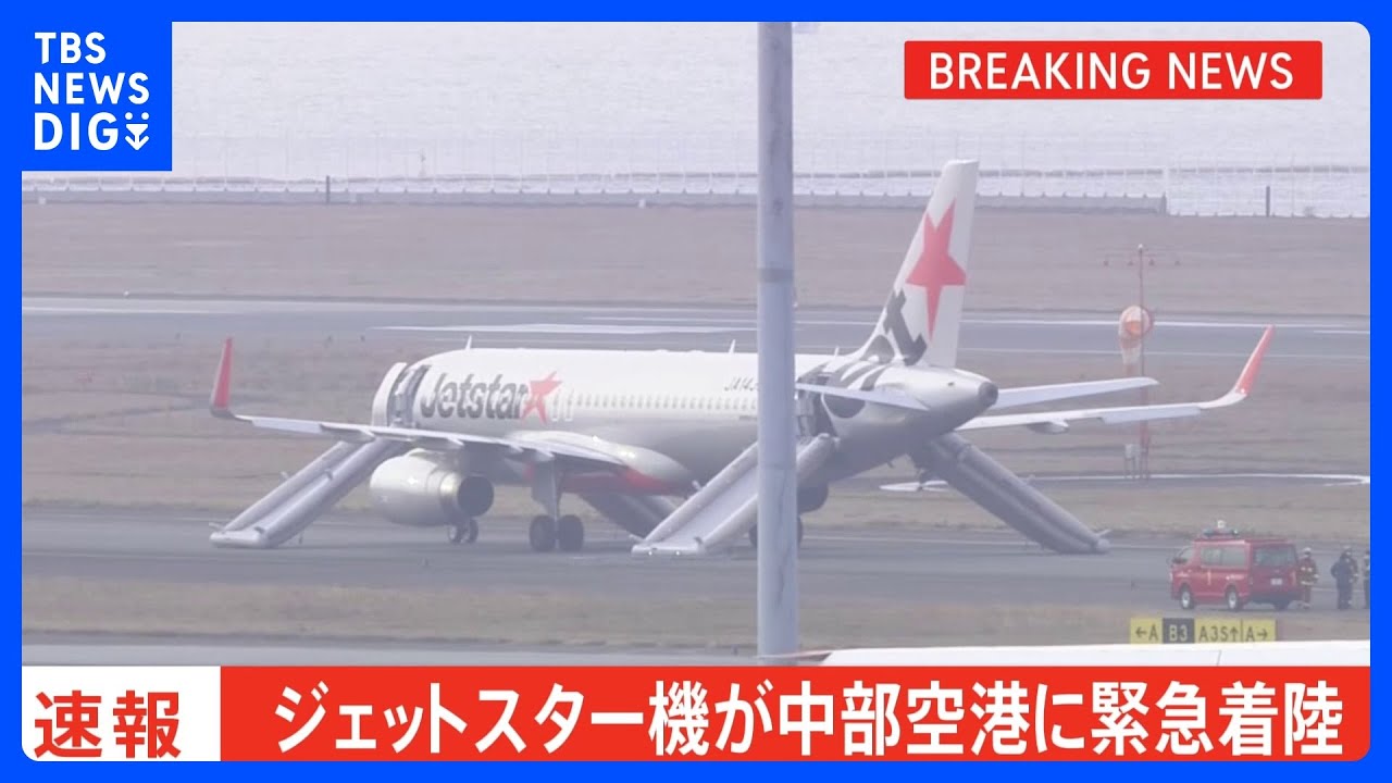 【速報】ジェットスター機が中部空港に緊急着陸　爆弾が仕掛けられたとの情報｜TBS&nbsp;NEWS&nbsp;DIG