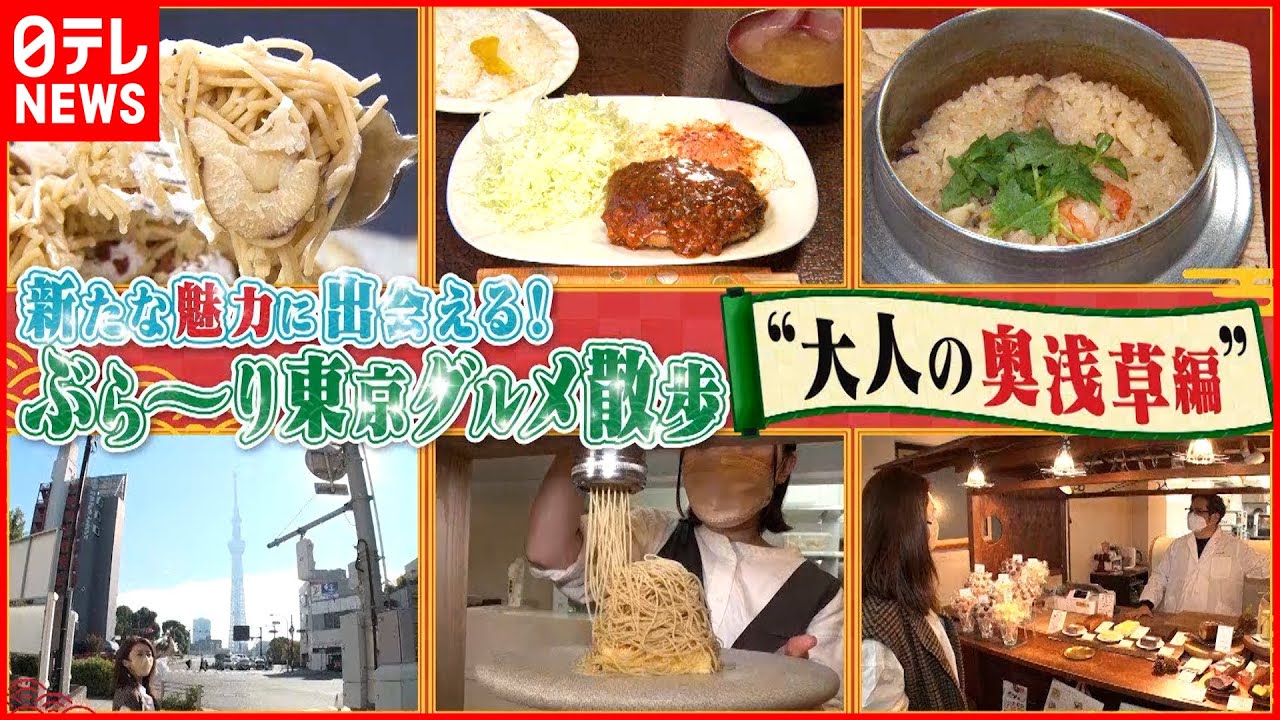 【”奥”浅草】釜飯＆ケーキ＆ハンバーグ！東京グルメ散歩『every.特集』