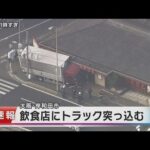 和食店にトラック突っ込む　運転手の男性と、付近で自転車に乗っていた女性がケガで搬送　大阪・岸和田
