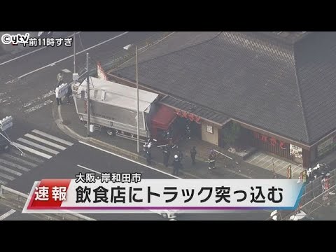 和食店にトラック突っ込む　運転手の男性と、付近で自転車に乗っていた女性がケガで搬送　大阪・岸和田