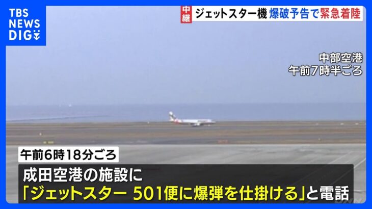 ジェットスター機 爆破予告で緊急着陸 中部空港では日本航空や全日空の一部路線が欠航｜TBS NEWS DIG