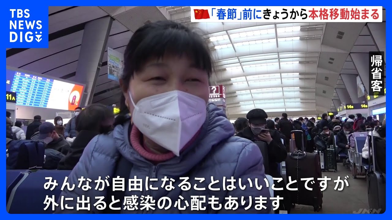 中国&nbsp;旧正月「春節」を前に本格的な移動始まる&nbsp;20億9500万人が移動予定｜TBS&nbsp;NEWS&nbsp;DIG