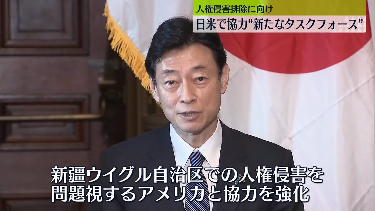 【共同で設置】日米で協力“新たなタスクフォース”　人権侵害排除に向け