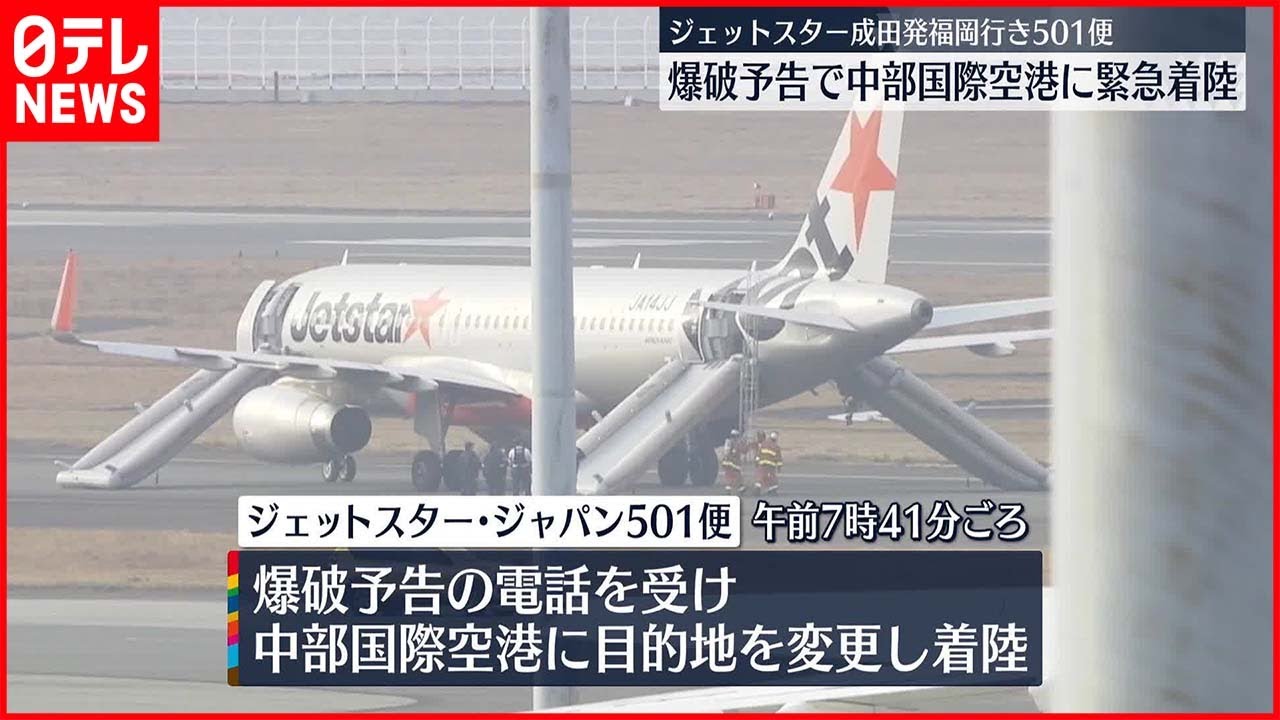 【爆破予告】ジェットスター機“緊急着陸”　脱出の際、乗客負傷か　“爆破予告の電話”受け…