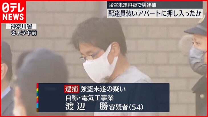 【逮捕】女性の部屋に配達員を装い押し入り…“強盗未遂”で男逮捕　横浜市