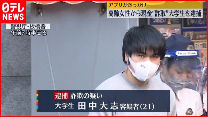 【逮捕】逮捕のきっかけは“アプリ”　高齢女性から現金“詐取”大学生の男を逮捕