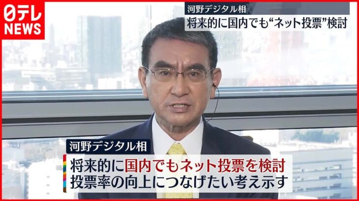 【河野デジタル相】河野デジタル相　将来的に国内でも“ネット投票”検討