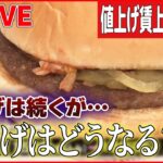 【値上げ・賃上げライブ】今年も“値上げラッシュ” ハンバーガー１７０円（税込）に /今年は賃上げ？ 企業のトップに直撃 / 中小企業で“防衛的”賃上げ ――ニュースまとめ（日テレNEWS LIVE）