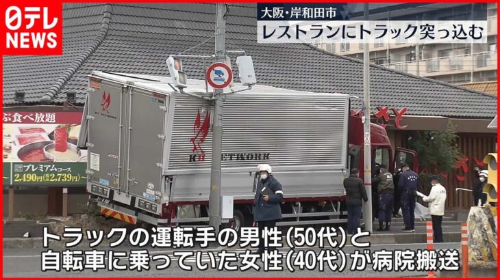 【事故】飲食店にトラック突っ込む　運転手と巻き込まれた自転車の女性がケガ　岸和田市