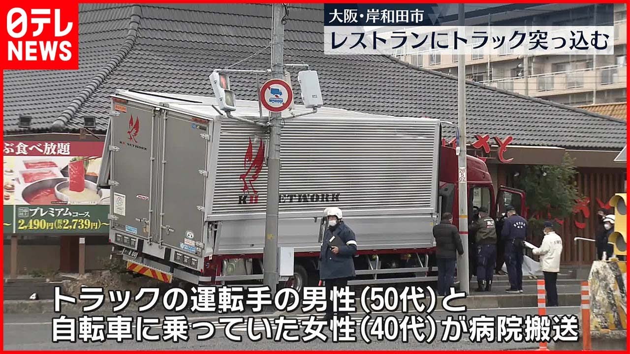 【事故】飲食店にトラック突っ込む　運転手と巻き込まれた自転車の女性がケガ　岸和田市