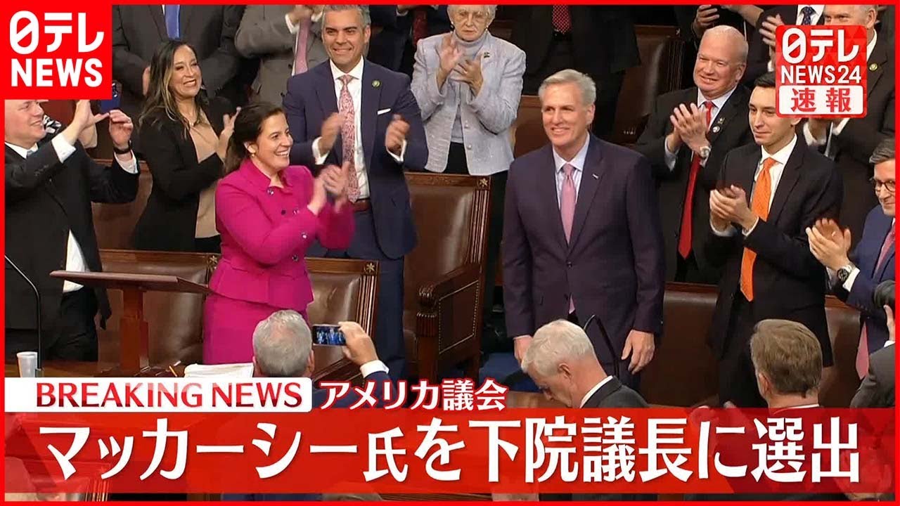 【速報】アメリカ下院議長に共和党マッカーシー氏を選出　造反続き15回目の投票で…164年ぶりの異例の事態