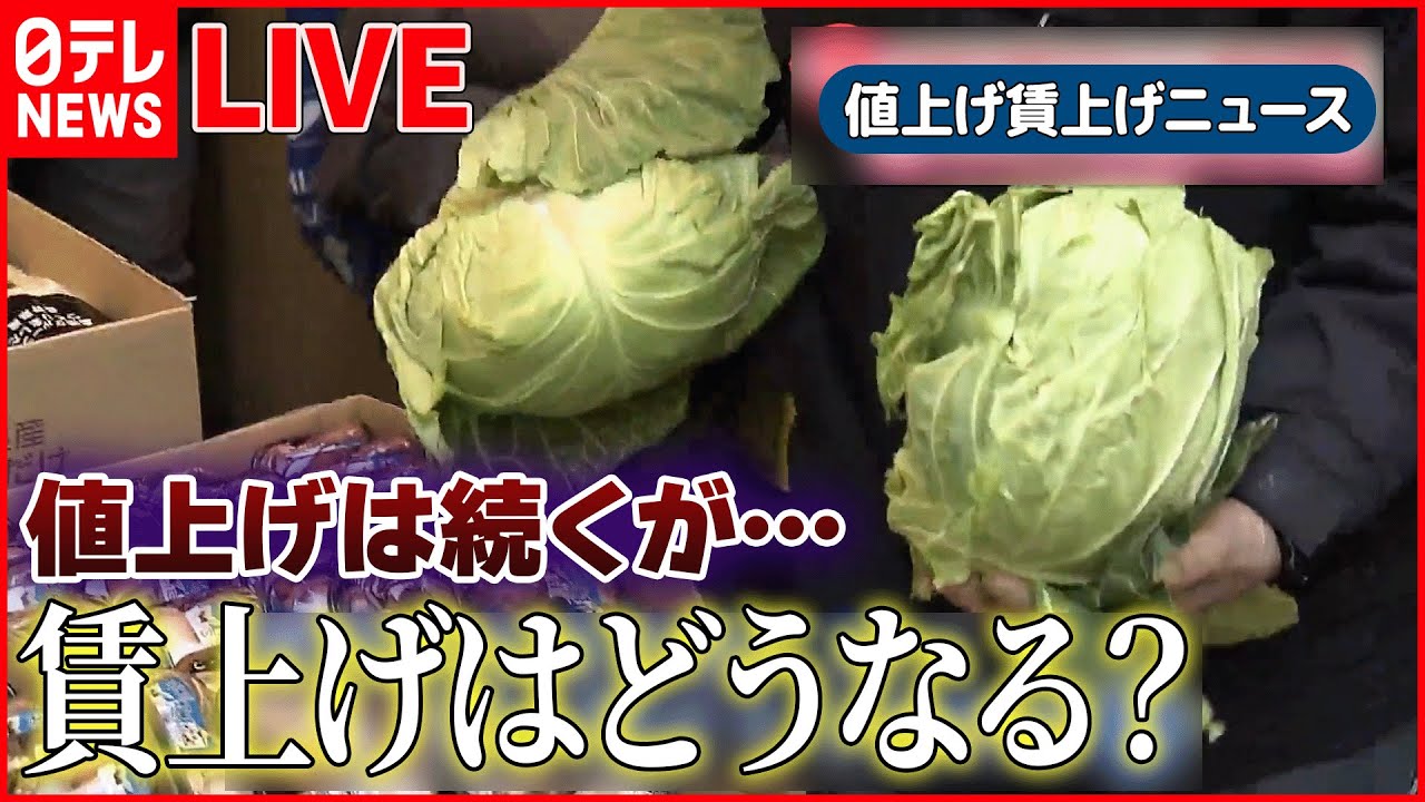 【値上げ・賃上げライブ】今年も“値上げラッシュ” ハンバーガー20円の値上げ/今年は賃上げ? 企業のトップに直撃 / 中小企業で“防衛的”賃上げ ――ニュースまとめ(日テレNEWS LIVE)