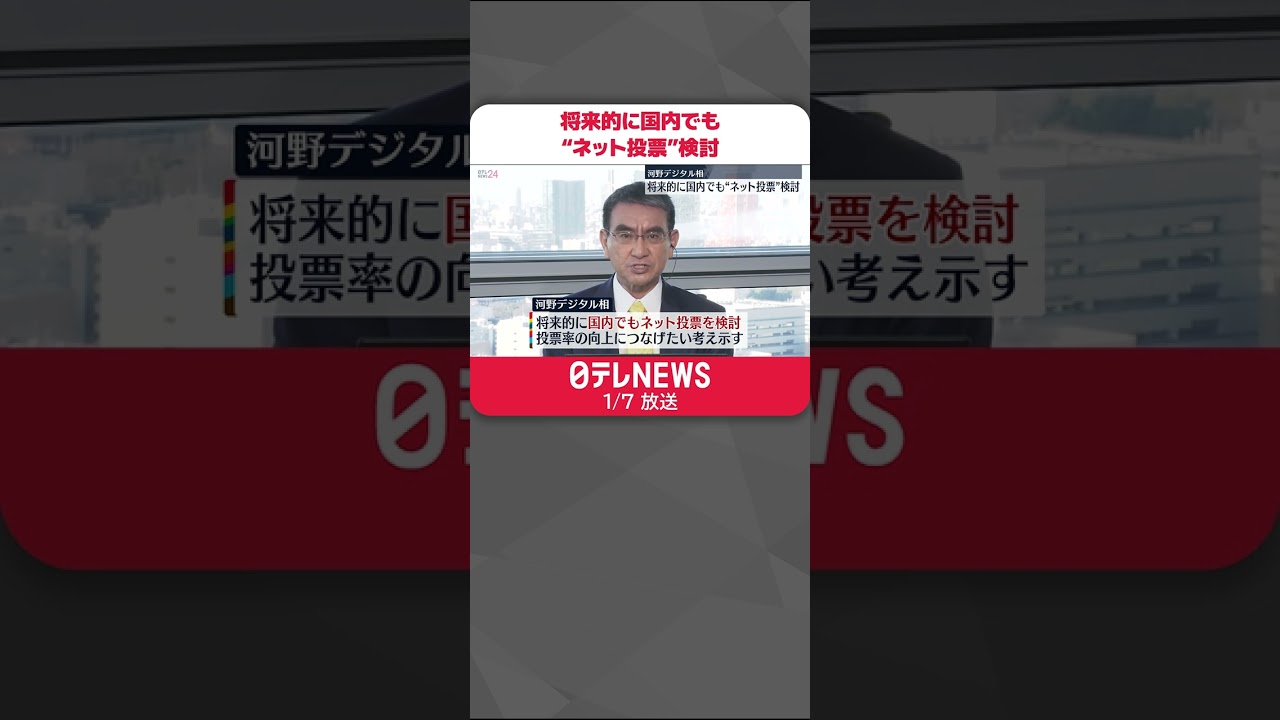 【河野デジタル相】河野デジタル相 将来的に国内でも“ネット投票”検討 #Shorts