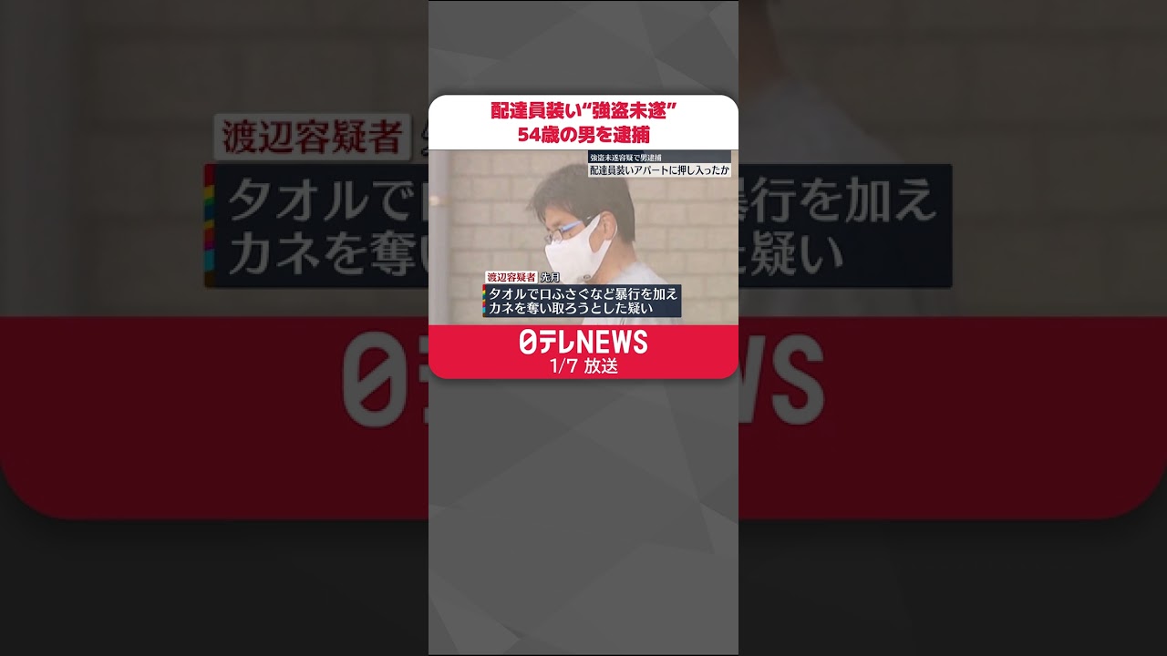 【逮捕】女性の部屋に配達員を装い押し入り…“強盗未遂”で男逮捕 横浜市 #Shorts