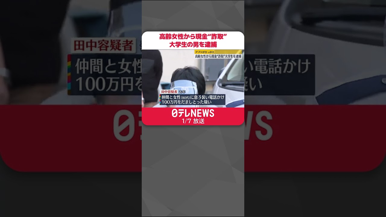 【逮捕】「受け子をしました」自供の大学生を逮捕 路上に座る“不審者”…通報で職質、スマホに“犯罪でよく使われるアプリ” #Shorts