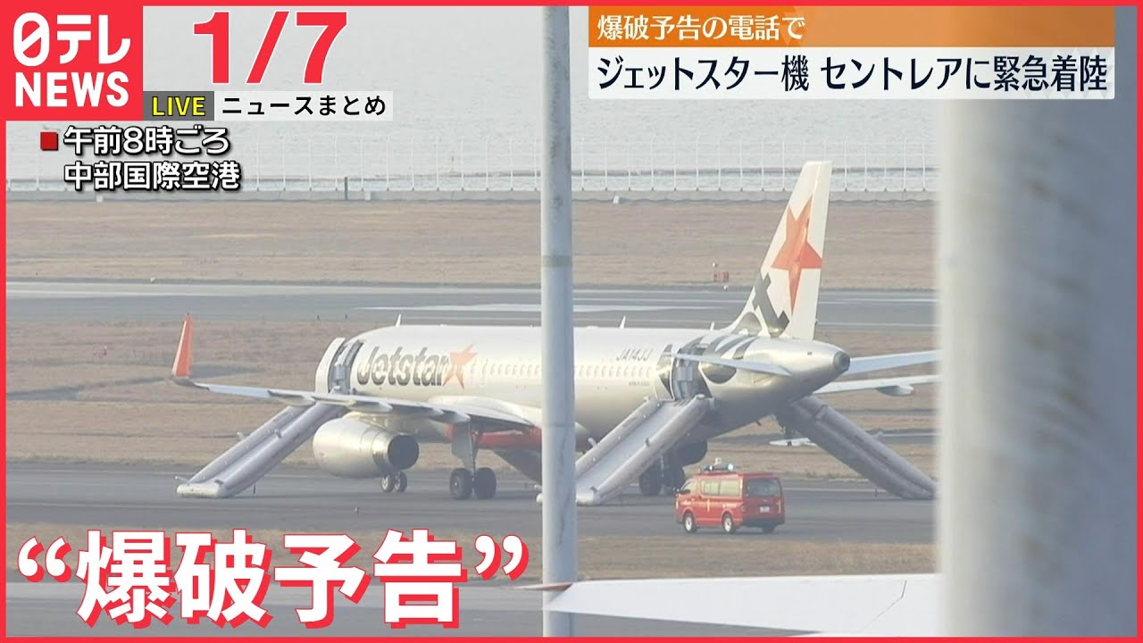 【ニュースライブ】ジェットスター機“爆破予告”中部国際空港に緊急着陸 / ツイッター　2.3億人以上の個人情報流出か　など――最新ニュースまとめ（日テレNEWSLIVE）