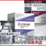 【開発】アルツハイマー病の治療薬　米が承認　「エーザイ」などが開発