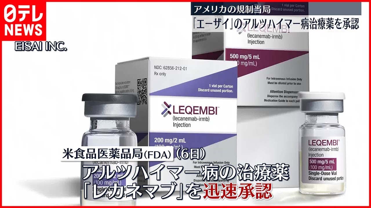 【開発】アルツハイマー病の治療薬　米が承認　「エーザイ」などが開発
