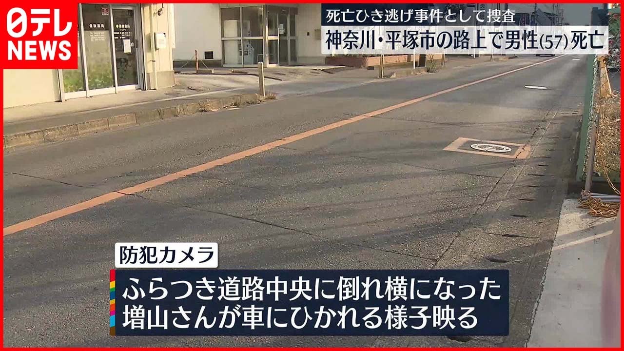 【ひき逃げか】路上で倒れた男性死亡　ふらつき道路中央に倒れ横になり…車にひかれる様子が防カメに　平塚市