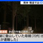 熊本県の鞍岳で40代女性が遭難｜TBS NEWS DIG