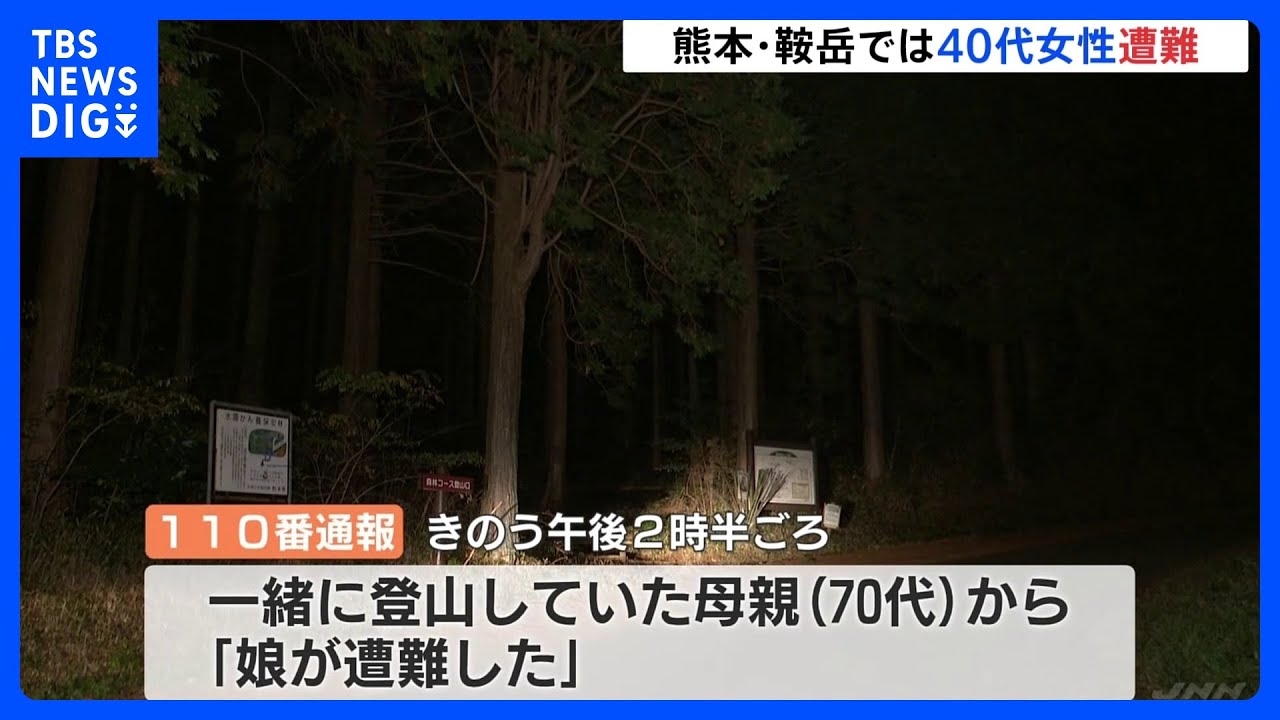 熊本県の鞍岳で40代女性が遭難｜TBS&nbsp;NEWS&nbsp;DIG