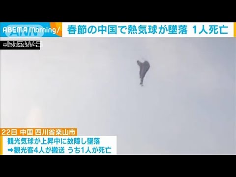 春節の中国　観光地で熱気球が墜落　4人負傷うち1人死亡(2023年1月23日)