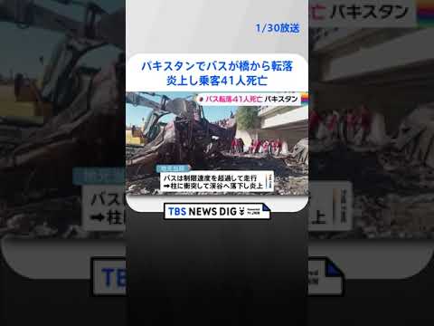 バスが橋から転落・炎上し乗客41人死亡…制限速度超過か　7～12歳の10人が死亡するボート転覆事故も　パキスタン #shorts ｜TBS NEWS DIG