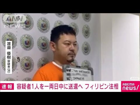 【速報】日本が強制送還要請の4容疑者のうち1人を一両日中に送還へ　フィリピン法相(2023年1月31日)