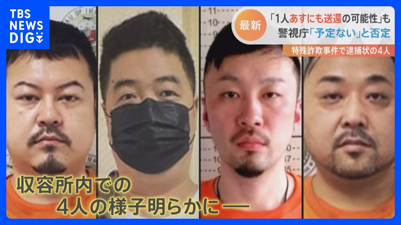 フィリピンで収容中の4容疑者のうち1人を明日にも「強制送還」か&nbsp;入管施設での“抜き打ち検査”では「スマホ6台」の所持も｜TBS&nbsp;NEWS&nbsp;DIG