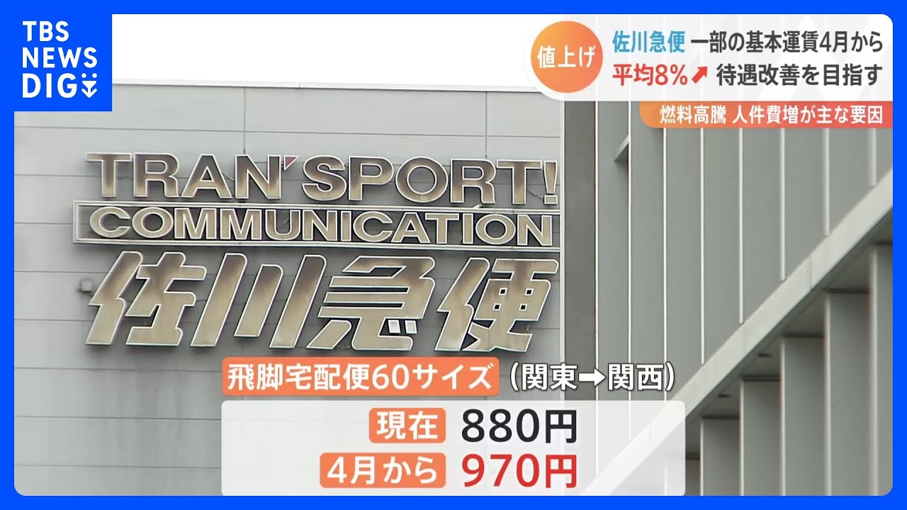 【速報】佐川急便&nbsp;4月1日から一部宅配便の基本運賃を平均で約8％引き上げ…エネルギー代や車両代の高騰、人件費の増加が要因…労働力が不足する中で待遇改善目指す｜TBS&nbsp;NEWS&nbsp;DIG