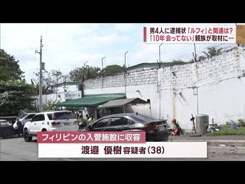 フィリピンで収容されている男4人に逮捕状　うち1人の親族が取材に…(2023年1月28日)