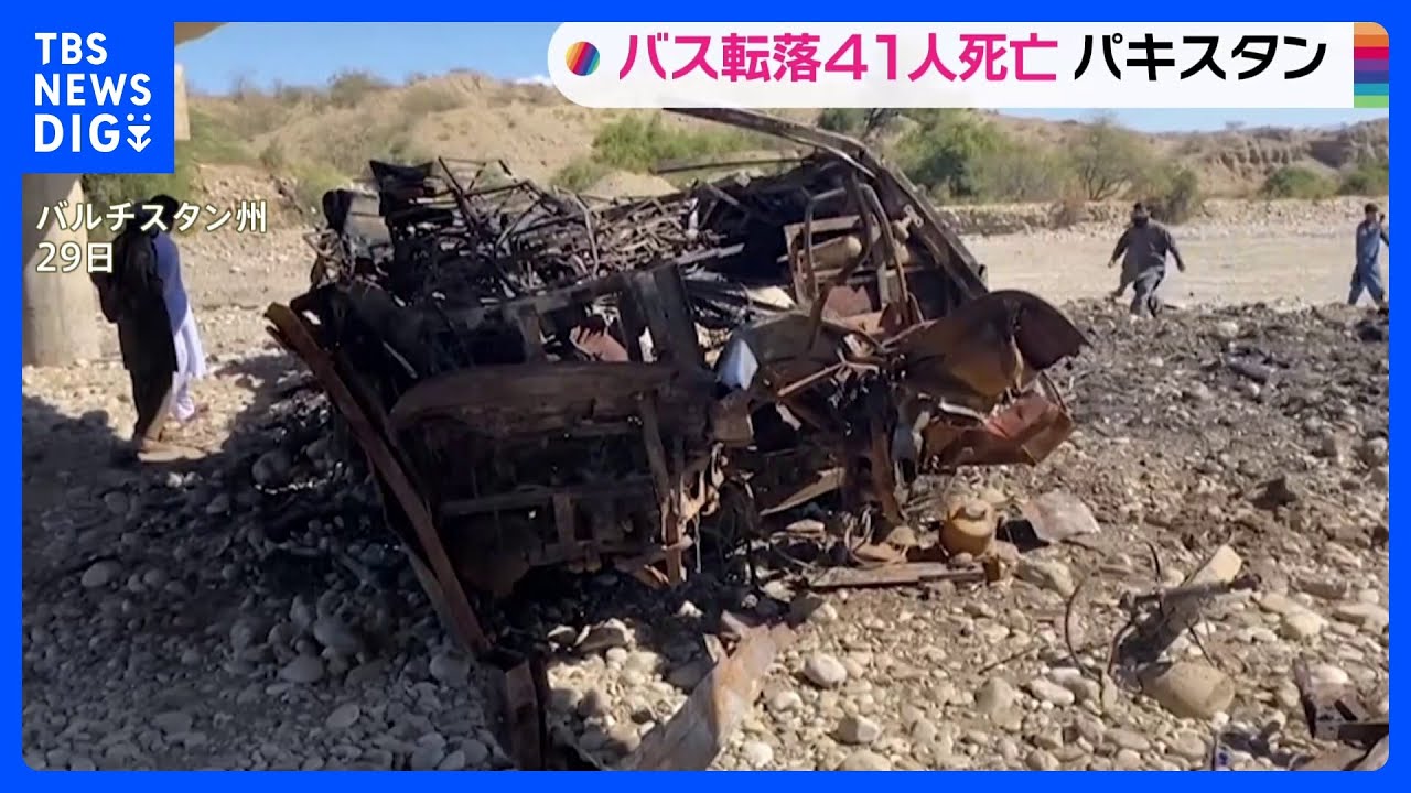 バスが橋から転落・炎上し乗客41人死亡…制限速度超過か　7～12歳の10人が死亡するボート転覆事故も　パキスタン｜TBS&nbsp;NEWS&nbsp;DIG