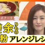 【年明け必見】餅！きな粉！など余りがち食材アレンジレシピ・挑戦したい簡単ぬか漬け・サイエンススイーツなど厳選まとめ配信！　「新井恵理那のあら、いーな！」 ANN/テレ朝【LIVE】