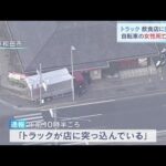 トラックが店に突っ込む　自転車の４３歳女性がはねられ死亡　大阪・岸和田市（2023年1月7日）