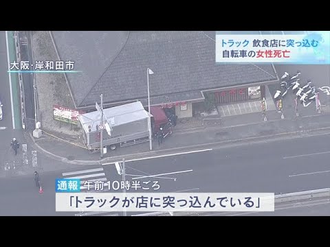 トラックが店に突っ込む　自転車の４３歳女性がはねられ死亡　大阪・岸和田市（2023年1月7日）