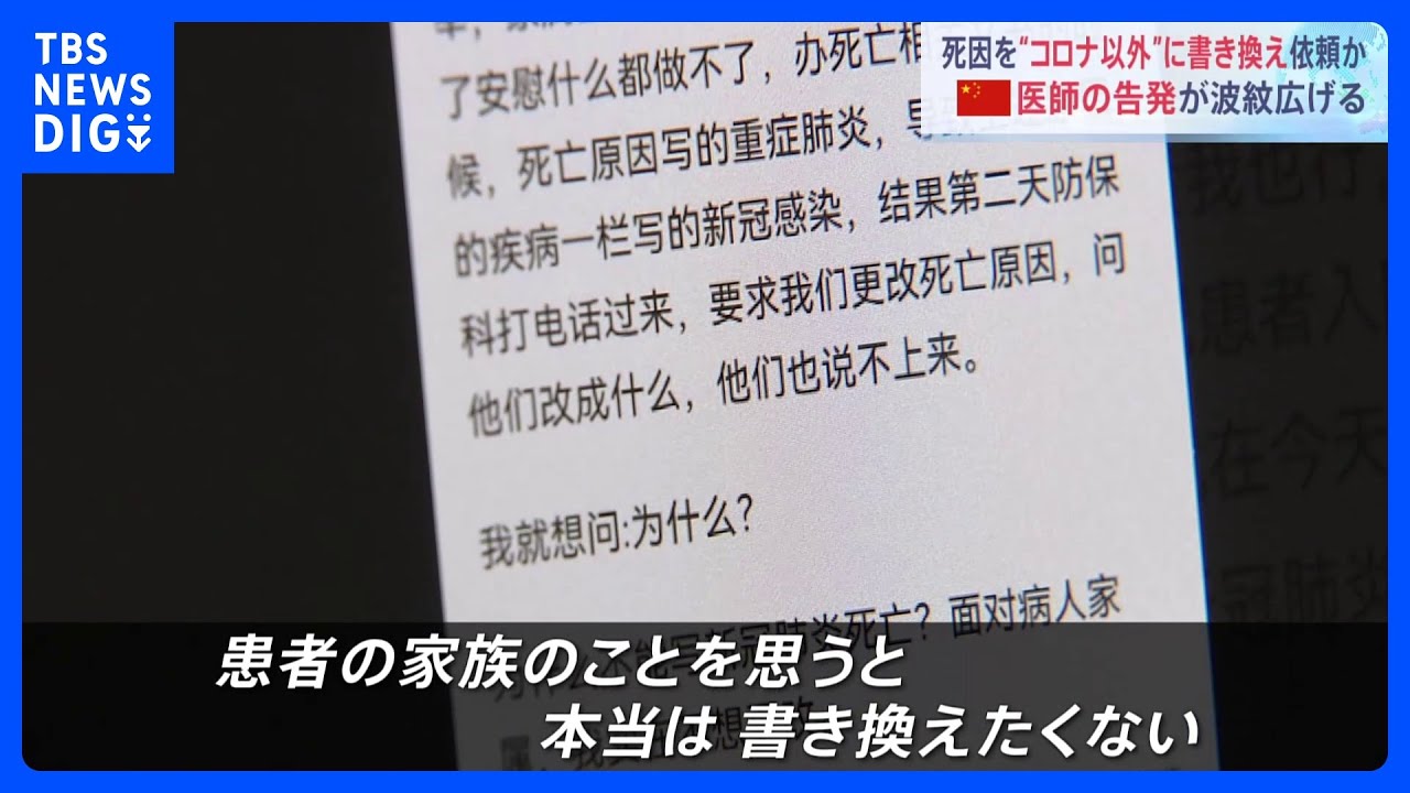 「死因を変更するように言われた」&nbsp;病院が死因を“コロナ以外”に書き換え依頼か&nbsp;中国&nbsp;医師の告発が波紋広げる｜TBS&nbsp;NEWS&nbsp;DIG