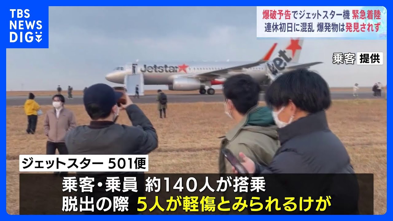 3連休初日に中部空港大混乱 「爆破予告」でジェットスター機が緊急着陸|TBS NEWS DIG