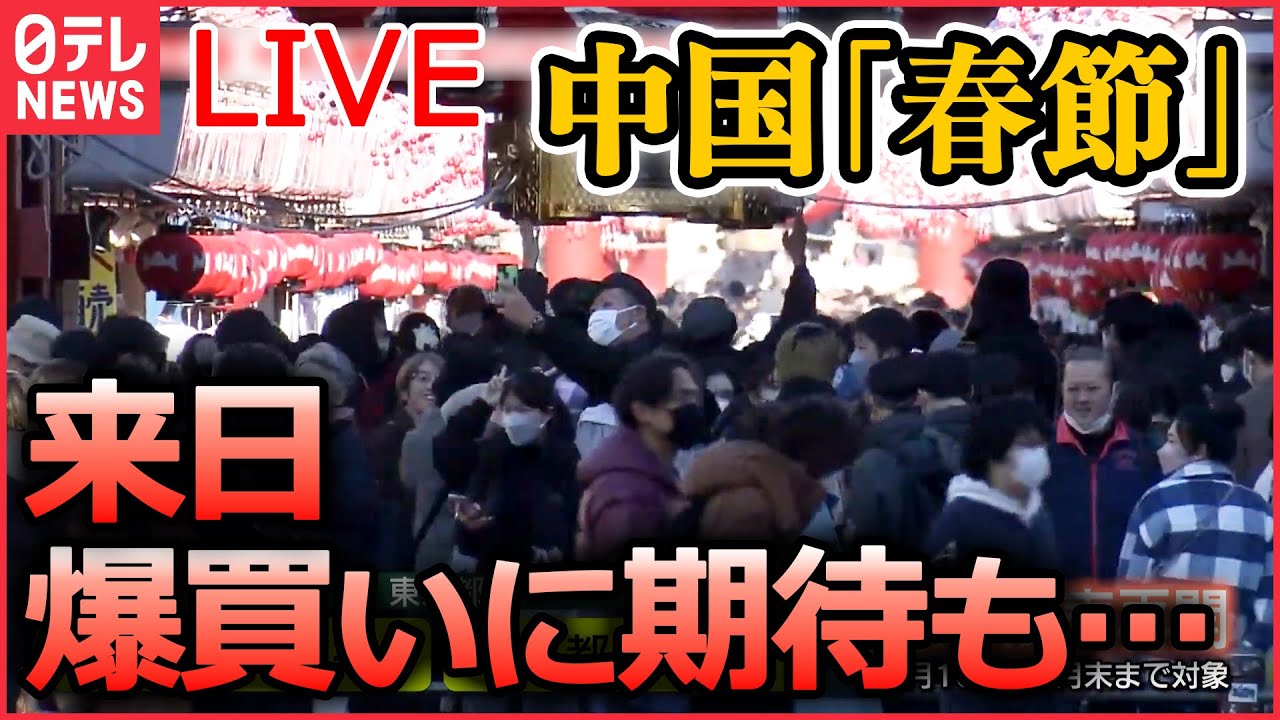 【ライブ】『中国に関するニュース』“ゼロコロナ政策”緩和の中国で感染拡大 混乱広がる/ 「春節」大型連休…観光客の来日“爆買い”に期待も など(日テレNEWS LIVE)