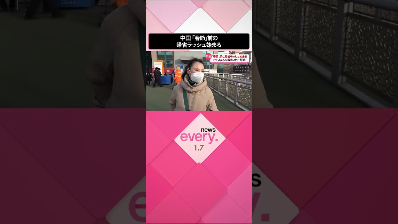 【大移動】中国 「春節」前の帰省ラッシュ始まる さらなる感染拡大に懸念 #Shorts